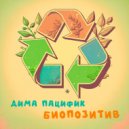 Дима Пацифик - Биопозитив ()