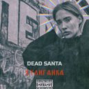 dead santa - хулиганка ()