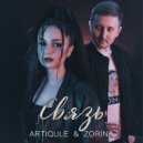 Artiqule & Zorina - Связь