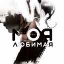 BOTT - Любимая моя (Original Mix)