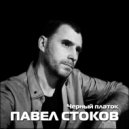 Павел Стоков - Участковый (Original Mix)