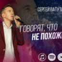 Сергей Ватутин - Говорят, что не похожи (Original Mix)