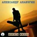 Александр Алабугин - Семейная ()
