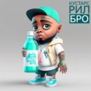 Кустарс - Рил бро ()
