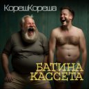 КорешКореша - Батина кассета ()