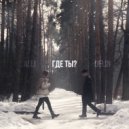 ALLI & DELIN - ГДЕ ТЫ? ()