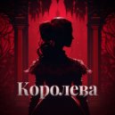 LOQUOR - Королева ()