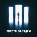 vlakruv - Просто забудем ()