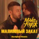 Макс Корж - Малиновый Закат