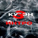 КУЗЭН - Интро ()