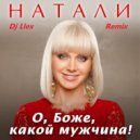 Натали - О Боже Какой Мужчина (Dj Llex Remix)