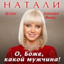 Натали - О Боже Какой Мужчина (Dj Llex Extended Remix)