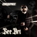 SeeArt - спидкросс
