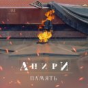 Анири - Память (Original Mix)