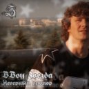 BBoy Звезда - Неверный вектор (Original Mix)