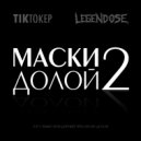 TIKТОКЕР, LEGENDOSE - Маски долой 2 (Original Mix)