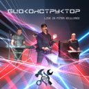 Биоконструктор - Телетуризм (Live in Piter 03.11.2022)