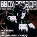 BBoy Звезда - В ногу со временем (Original Mix)