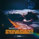 ЯмакасиЛи, MrPLuT - #СукаУбиласьОбСвэг