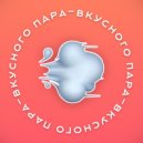 bodhocker - ВКУСНОГО ПАРА (Original Mix)