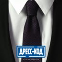 ATCS feat. Freemvn - Дресс-код