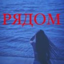 Marmur - Рядом