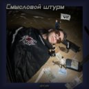 Gowa - Смысл (prod. ПИНКИ BEATZZZ)