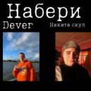 Никита Скул & Dever - Набери (remix On1xx)