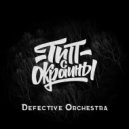 Тип с окраины - Defective Orchestra
