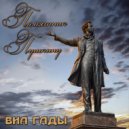 ВИА ГАДЫ - Памятник Пушкину