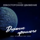Левостороннее движение - Посмотри (Remake 2023)