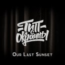 Тип с окраины - Our Last Sunset