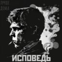 лучше дома - Придумали (Bonus Track)