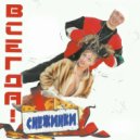 Всегда - Девчонки и мальчишки