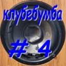 Vitali Evgrafov - Клубебумба (№ 4)