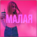 Avel & Женя Грут & Сатира - Малая ()