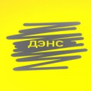 Yashin & TIMA MAYER - Дэнс ()