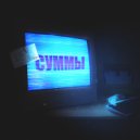 YELLOW.Eyes - Суммы