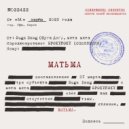 Suga Dawg, мета мята, SPOKYNOKY - МАТЬМА