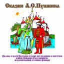 Студия Наш домик - Сказка о царе Салтане часть2