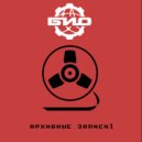Био - Видеожизнь
