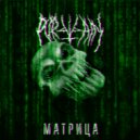 Portvain - Матрица (Original Mix)