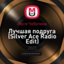 Люся Чеботина - Лучшая подруга