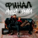 Миша Марвин & Ханна - Финал