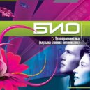Био - Новая сила
