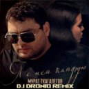 Мурат Тхагалегов - Я с ней кайфую (DJ Dronio Remix)
