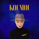 Наташа Милая - Космос ()