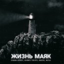 Пашка Бекет, Andrey Volnyi, 4MATIC, MUNA - Жизнь маяк