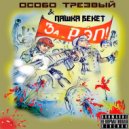 ОСОБО ТРЕЗВЫЙ, Пашка Бекет - За РЭП!