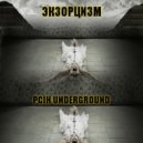 PCIH underground - Экзорцизм (Original Mix)